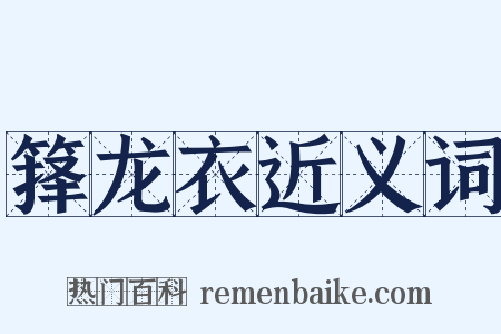 箨龙衣近义词是什么意思的图片